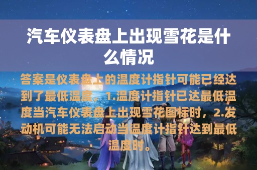 汽车仪表盘上出现雪花是什么情况