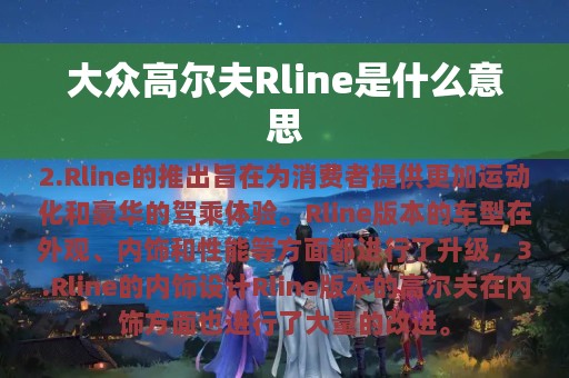 大众高尔夫Rline是什么意思