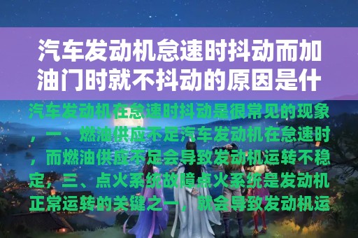 汽车发动机怠速时抖动而加油门时就不抖动的原因是什么