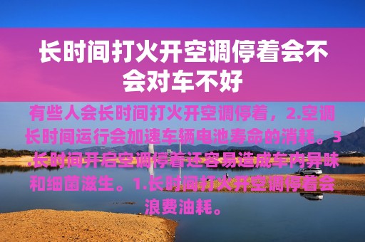 长时间打火开空调停着会不会对车不好