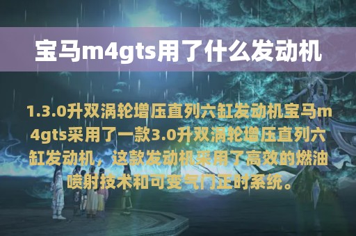 宝马m4gts用了什么发动机