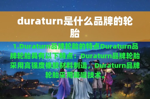 duraturn是什么品牌的轮胎