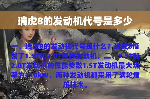 瑞虎8的发动机代号是多少