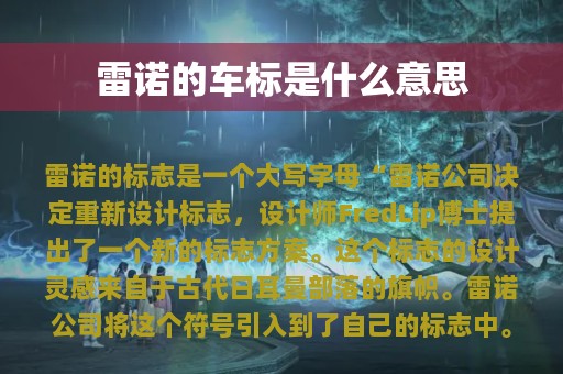 雷诺的车标是什么意思