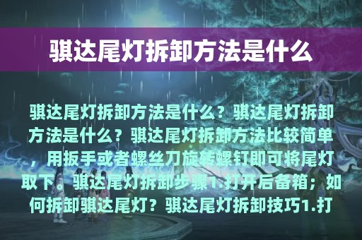 骐达尾灯拆卸方法是什么