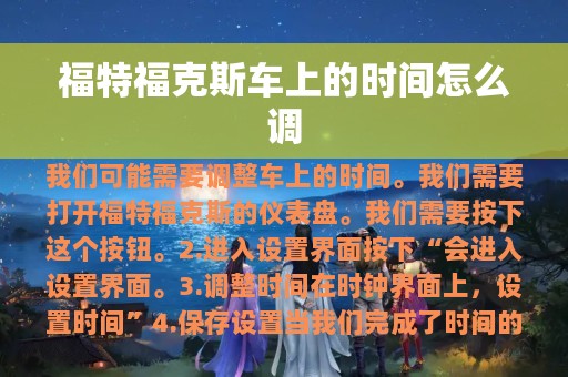 福特福克斯车上的时间怎么调