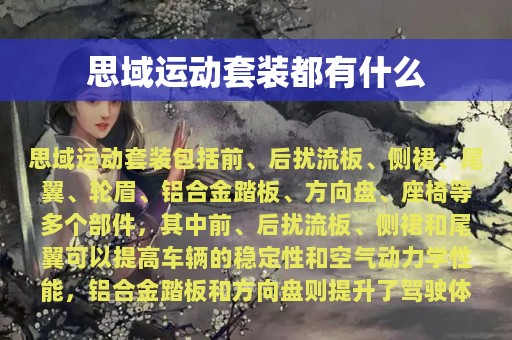 思域运动套装都有什么