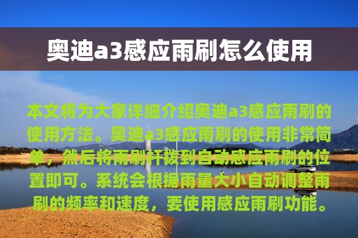 奥迪a3感应雨刷怎么使用