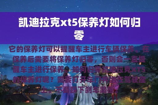 凯迪拉克xt5保养灯如何归零