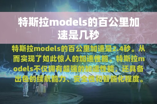 特斯拉models的百公里加速是几秒