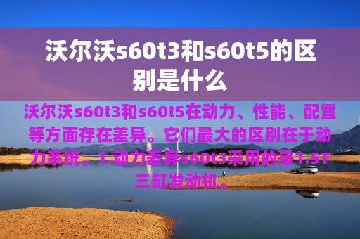 沃尔沃s60t3和s60t5的区别是什么