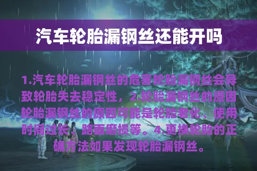 汽车轮胎漏钢丝还能开吗