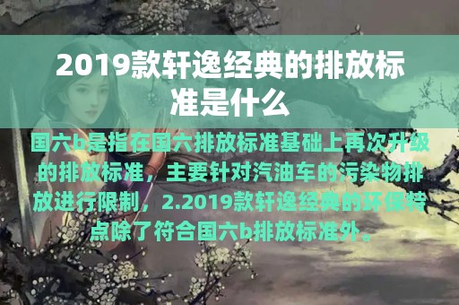 2019款轩逸经典的排放标准是什么