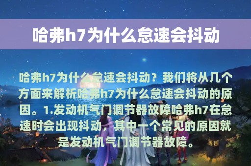 哈弗h7为什么怠速会抖动