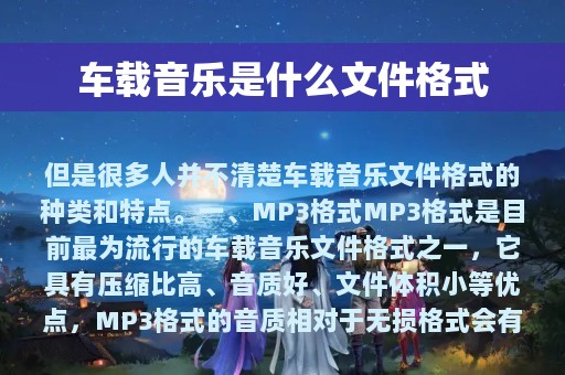 车载音乐是什么文件格式