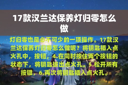 17款汉兰达保养灯归零怎么做