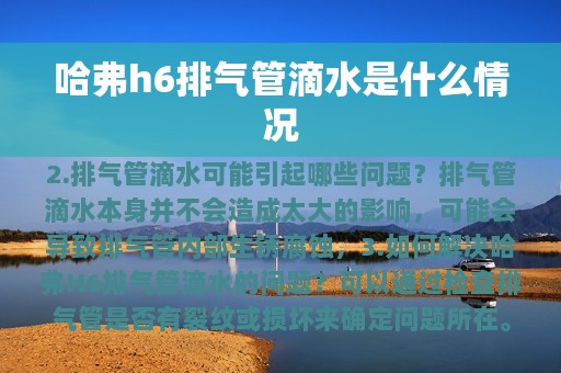 哈弗h6排气管滴水是什么情况