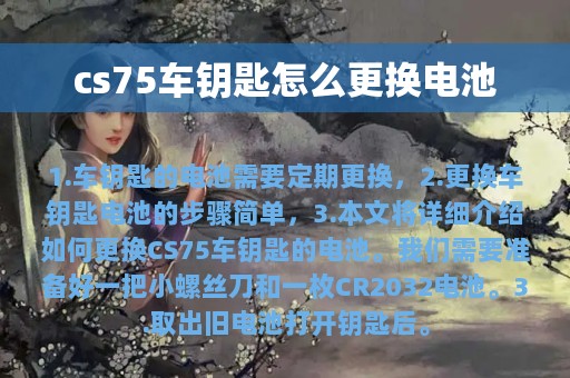 cs75车钥匙怎么更换电池