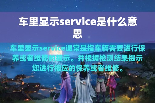 车里显示service是什么意思