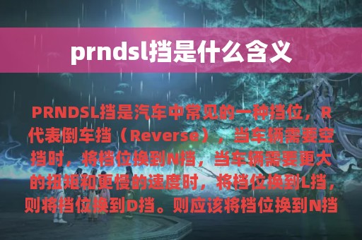 prndsl挡是什么含义