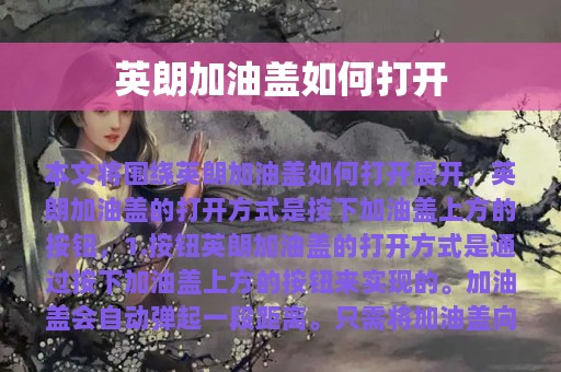 英朗加油盖如何打开