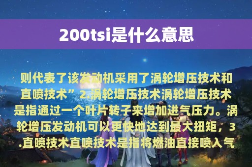 200tsi是什么意思