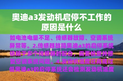 奥迪a3发动机启停不工作的原因是什么