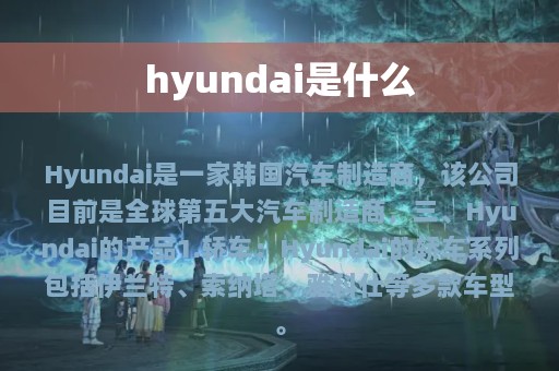 hyundai是什么