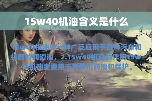 15w40机油含义是什么