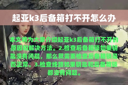 起亚k3后备箱打不开怎么办