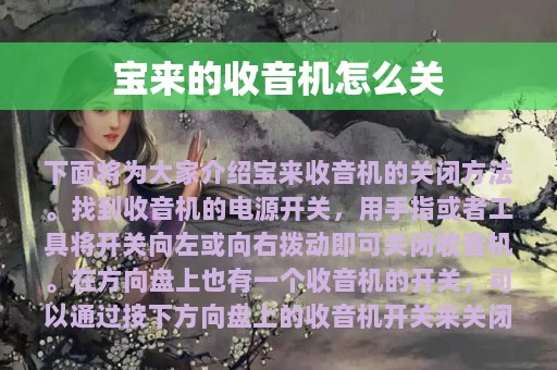 宝来的收音机怎么关