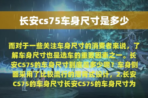 长安cs75车身尺寸是多少