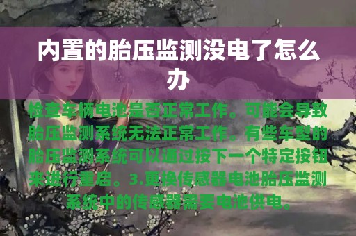 内置的胎压监测没电了怎么办