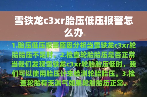 雪铁龙c3xr胎压低压报警怎么办