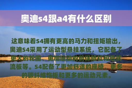 奥迪s4跟a4有什么区别