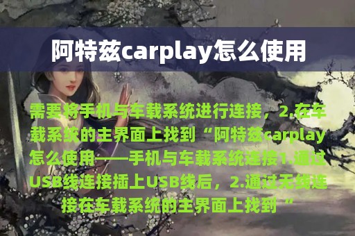 阿特兹carplay怎么使用