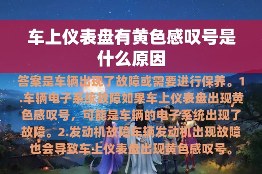 车上仪表盘有黄色感叹号是什么原因