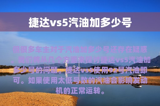 捷达vs5汽油加多少号