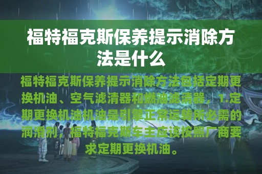 福特福克斯保养提示消除方法是什么