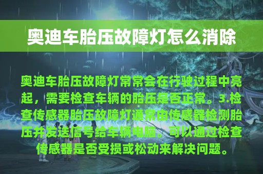 奥迪车胎压故障灯怎么消除