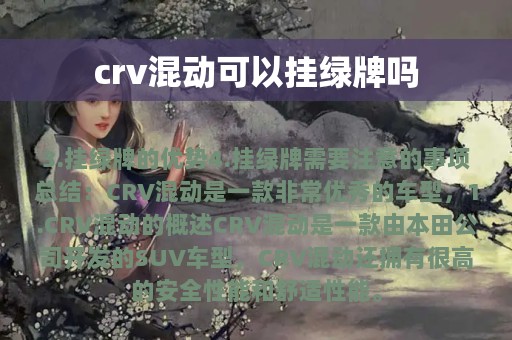 crv混动可以挂绿牌吗