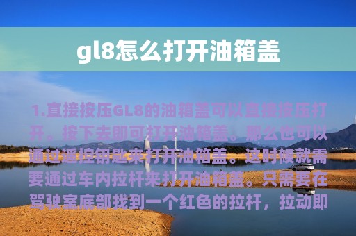 gl8怎么打开油箱盖