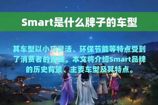 Smart是什么牌子的车型