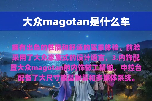 大众magotan是什么车