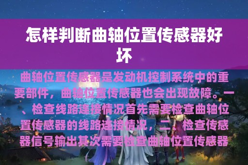 怎样判断曲轴位置传感器好坏