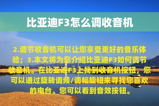 比亚迪F3怎么调收音机