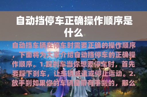 自动挡停车正确操作顺序是什么