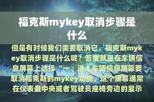 福克斯mykey取消步骤是什么