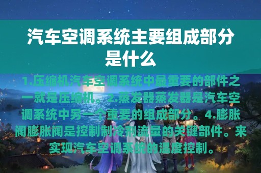 汽车空调系统主要组成部分是什么