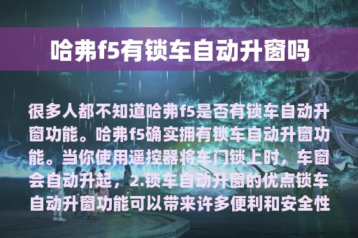 哈弗f5有锁车自动升窗吗